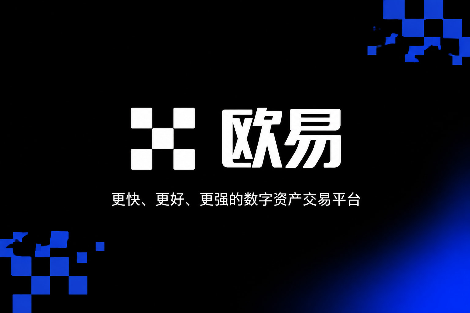 欧交易所app官网登录官方APP交易界面